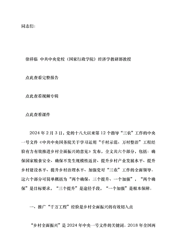 （領導發言）用好“千萬工程”經驗的要點與方法——學習貫徹2024年中央一號文件精神黨課講稿